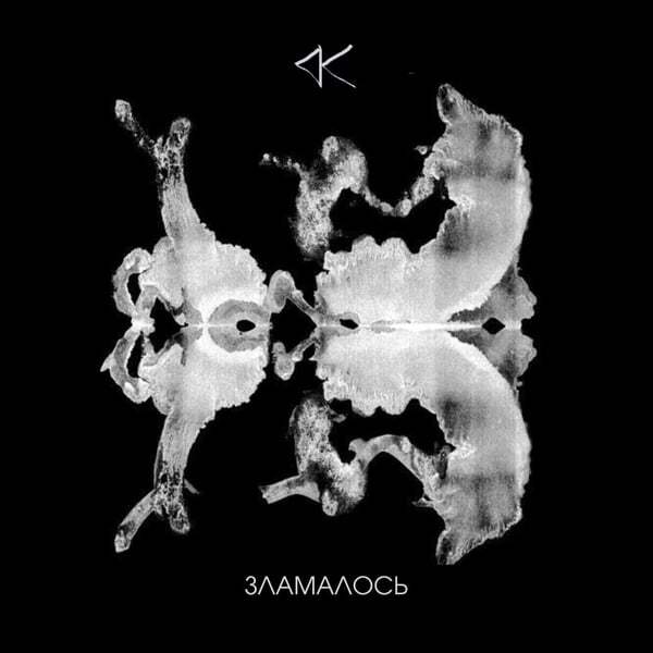 Cover art for Зламалось